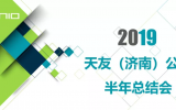 天友（濟南）公司2019上半年工作總結會議圓滿召開