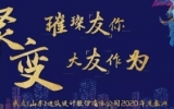 璀璨「友」你 · 大「友」作為——天友（山東）公司2020年度盛典圓滿落幕