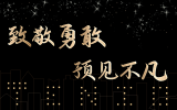 致敬勇敢，預見不凡丨天友集團及各分公司2020年度年終總結會圓滿舉辦